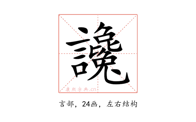 讒