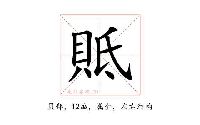 貾