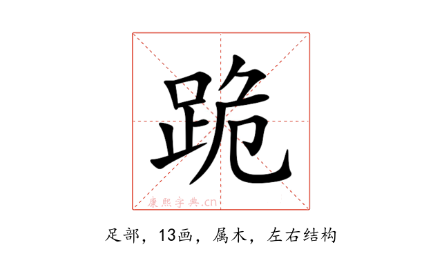 跪