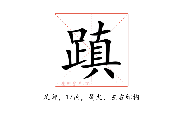 蹎