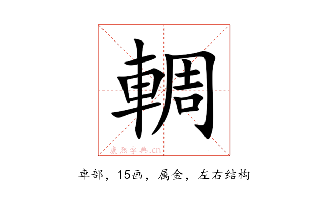 輖