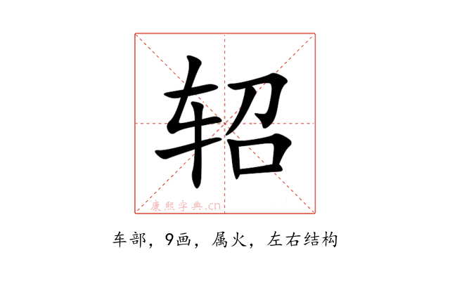 轺