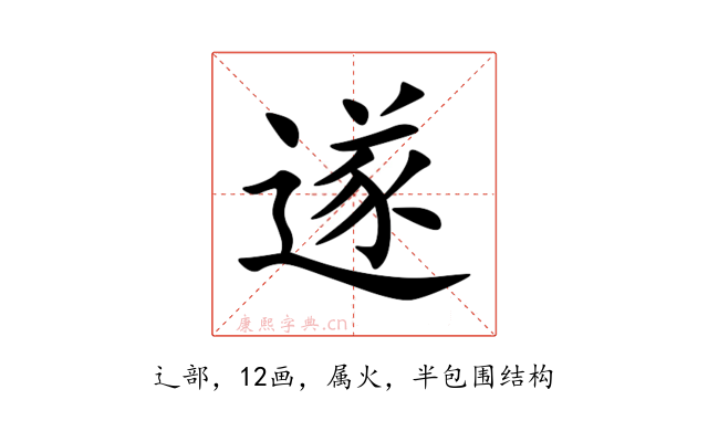 遂