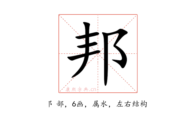 邦