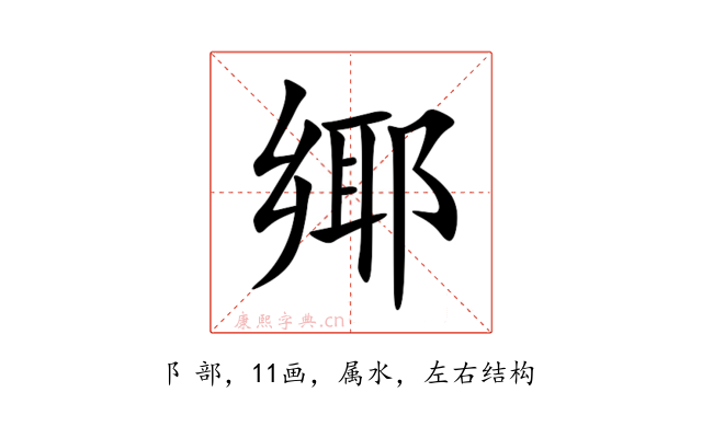 鄊