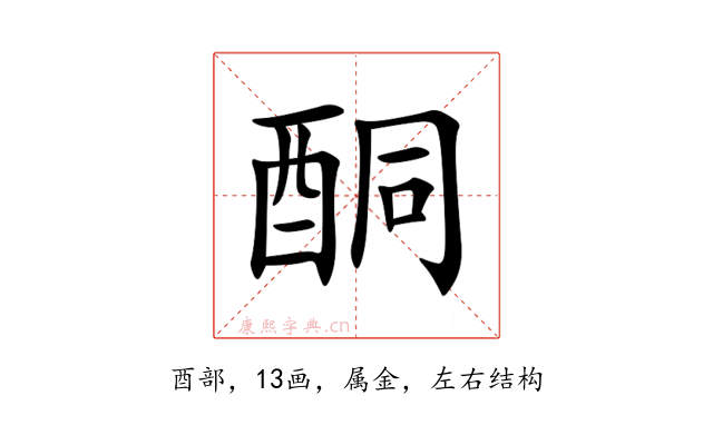 酮