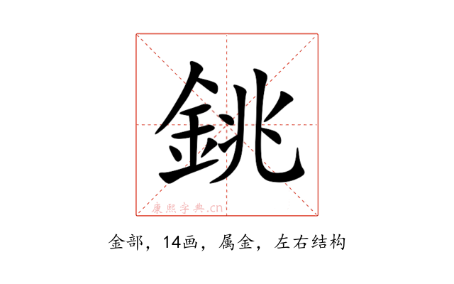 銚