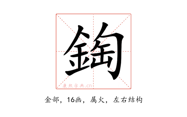 鋾