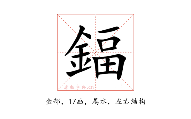鍢