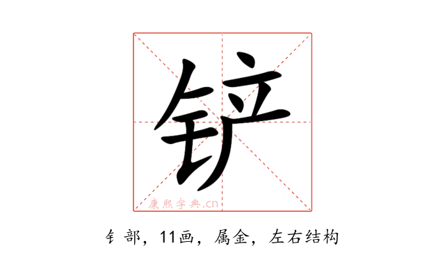 铲