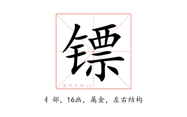 镖