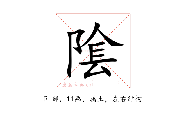 隂