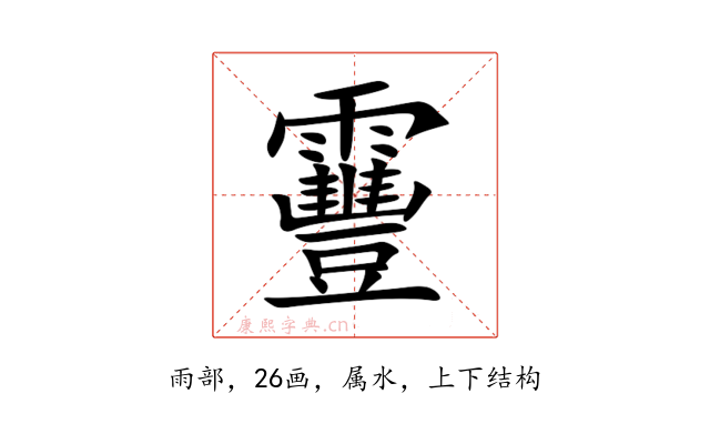 靊