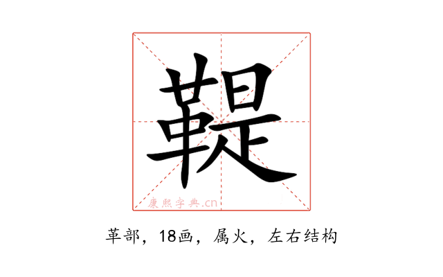 鞮