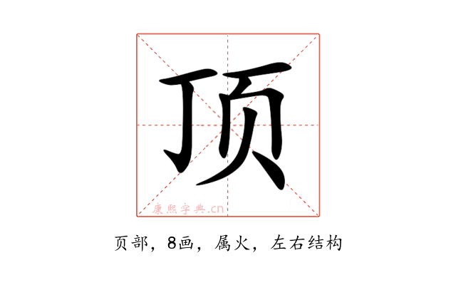 顶