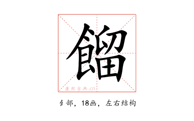 餾
