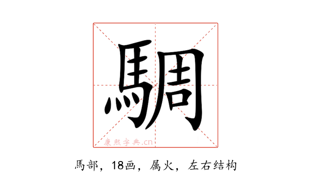 騆