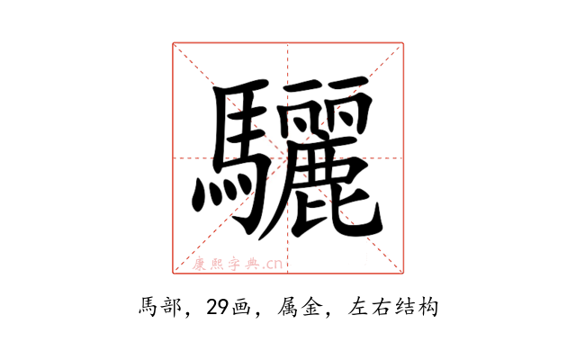 驪
