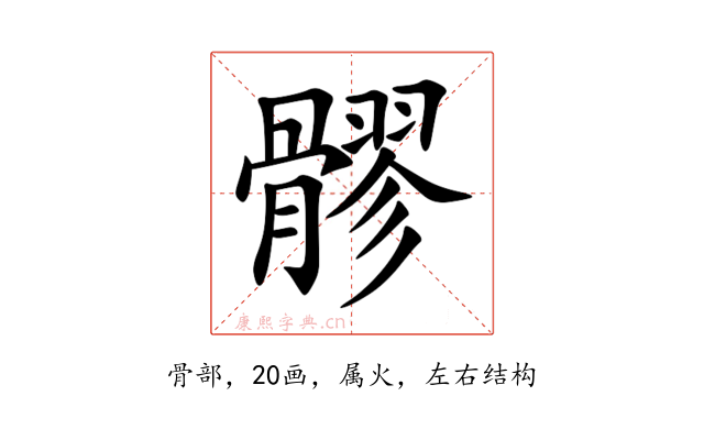 髎