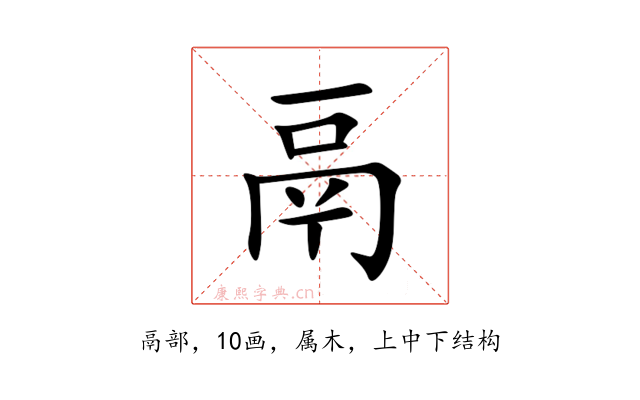 鬲