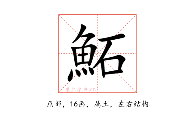 鮖