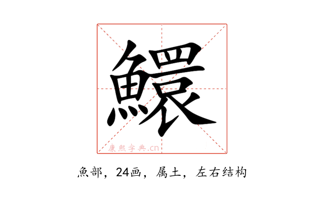鱞