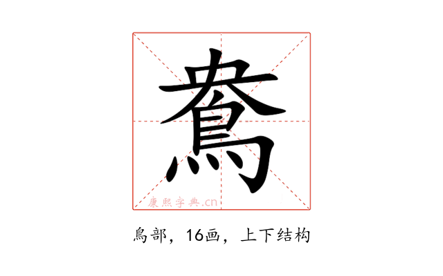 鴦