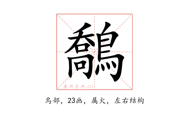 鷮