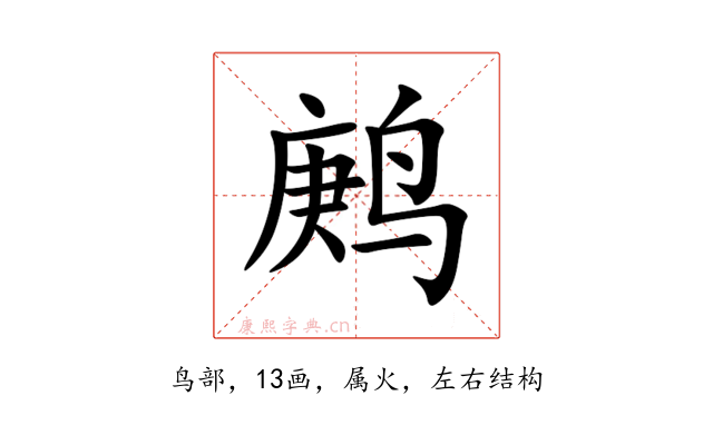 鹒