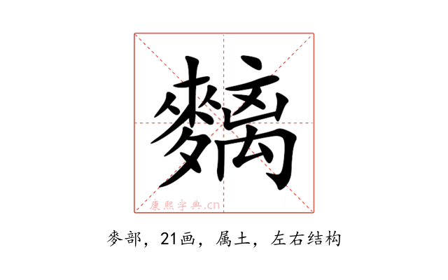 麶