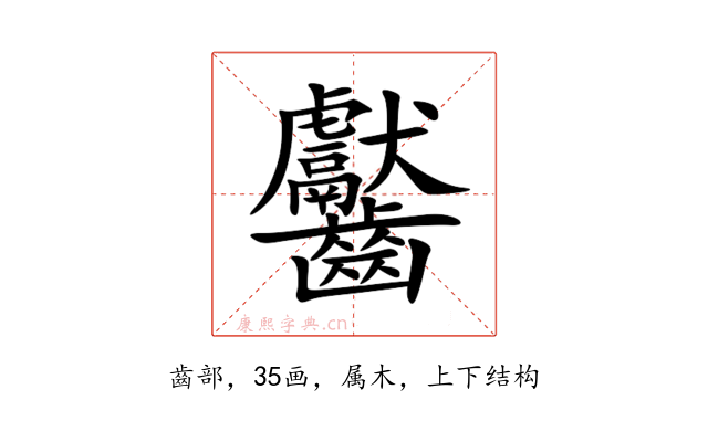 齾