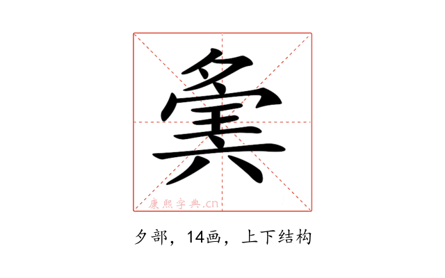 𡖷