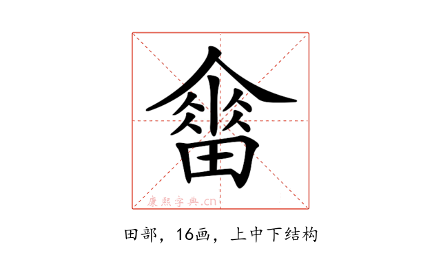 𤳋