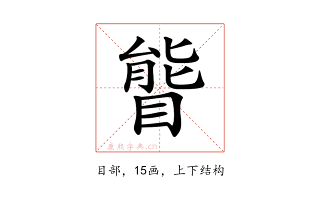 𥉃