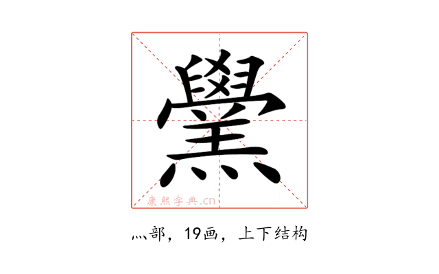 𦏗