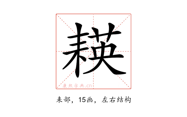 𦔃