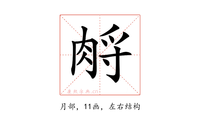 𦛷