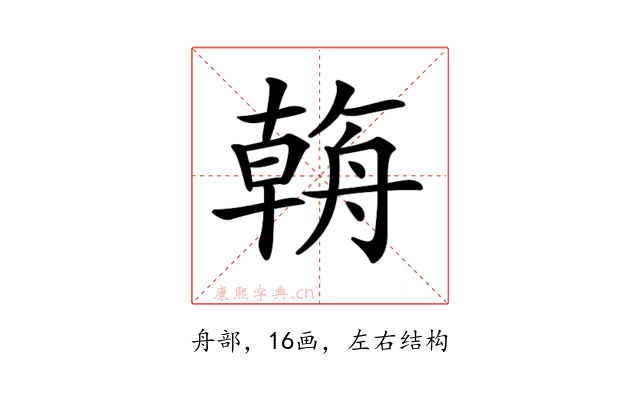 𦩻