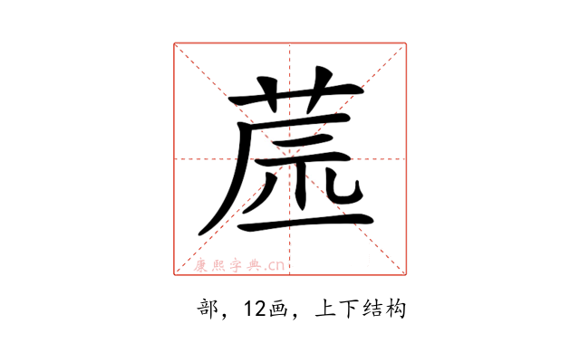 𦱯