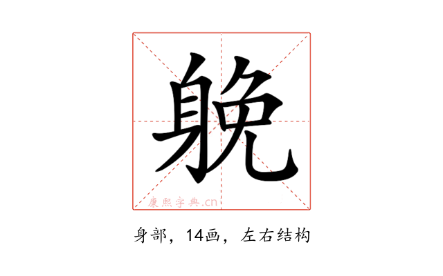 𨉏