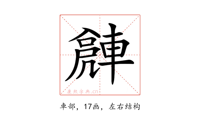 𨍻