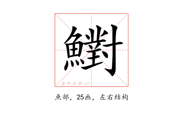 𩼷