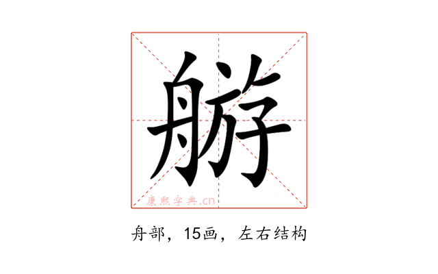 䑻
