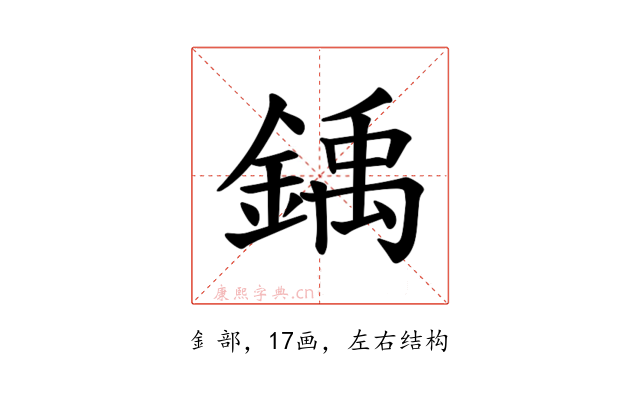 𫒳
