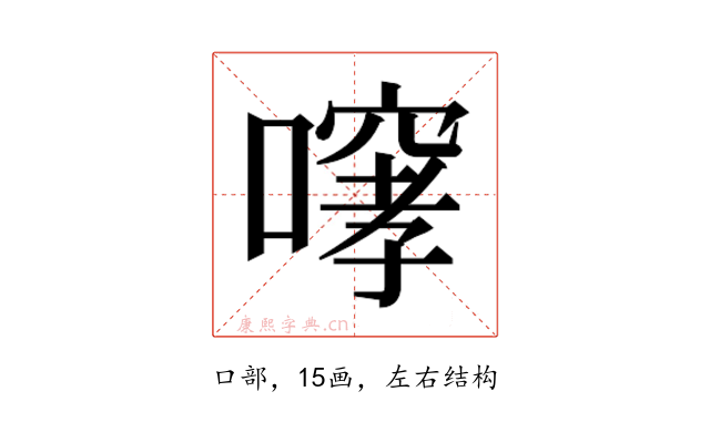 𫫳