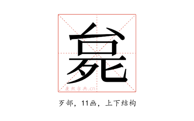 𬆗