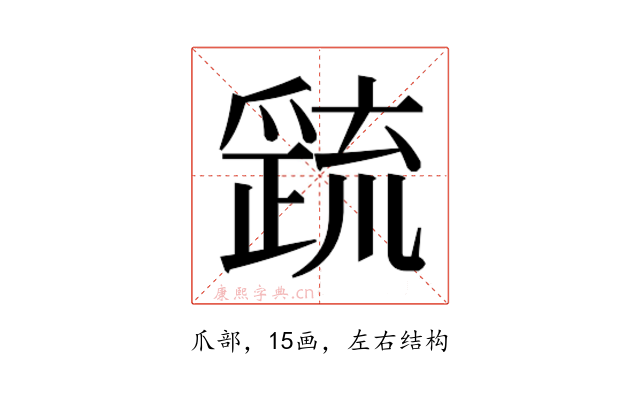 𭶷