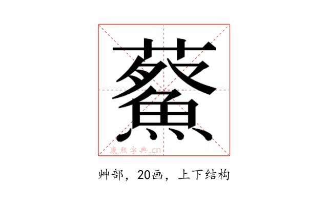 𮒿