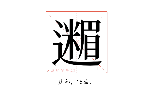 𮟟