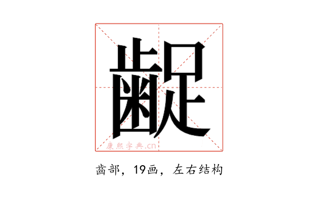 𮯇